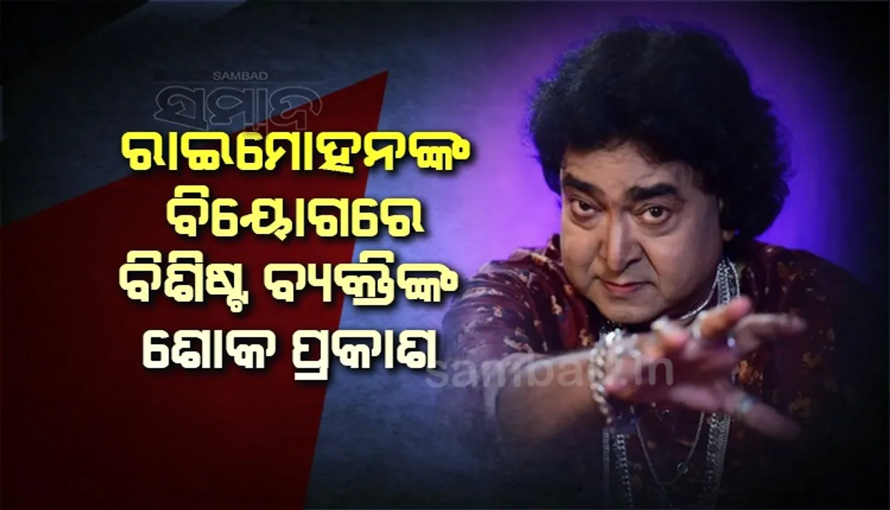  ଅଭିନେତା ରାଇମୋହନ ପରିଡ଼ାଙ୍କ ବିୟୋଗରେ ଶୋକ ପ୍ରକାଶ କଲେ ବିଶିଷ୍ଟ ବ୍ୟକ୍ତି