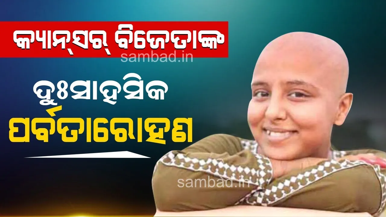  କ୍ୟାନ୍‌ସର୍‌ ବିଜେତାଙ୍କ ଦୁଃସାହସିକ ପର୍ବତାରୋହଣ