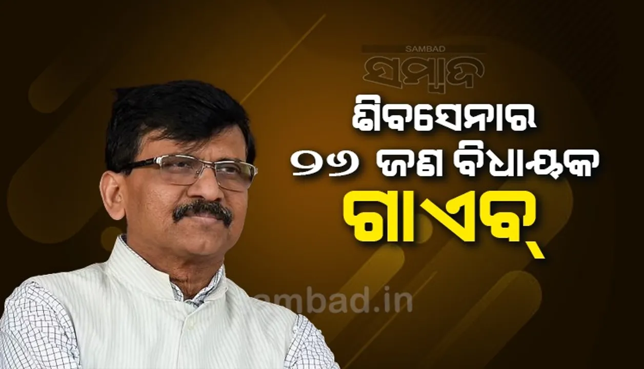  ଶିବସେନାର ଏହି ୨୬ ଜଣ ବିଧାୟକ ଗାଏବ, ଖୁବ୍‌ ଶୀଘ୍ର ଫେରିବେ ବୋଲି କହିଲେ ସଞ୍ଜୟ ରାଉତ