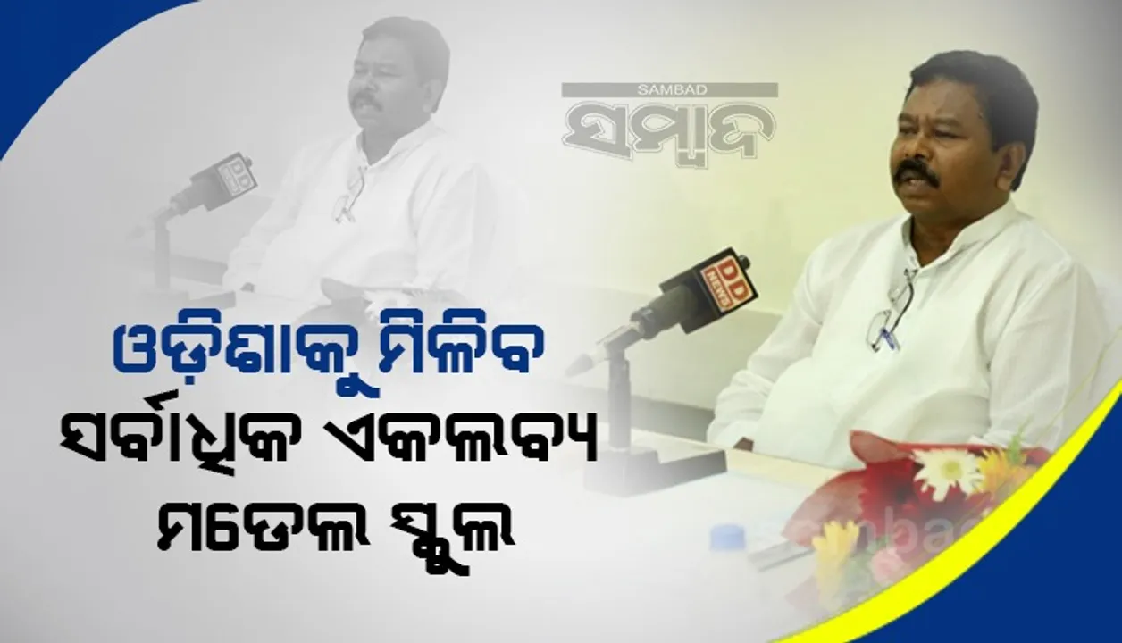 ରାଜ୍ୟରେ ଏକଲବ୍ୟ ମଡେଲ ସ୍କୁଲର କାର୍ଯ୍ୟ ସମୀକ୍ଷା କଲେ କେନ୍ଦ୍ରମନ୍ତ୍ରୀ ବିଶ୍ୱେଶ୍ୱର ଟୁଡୁ