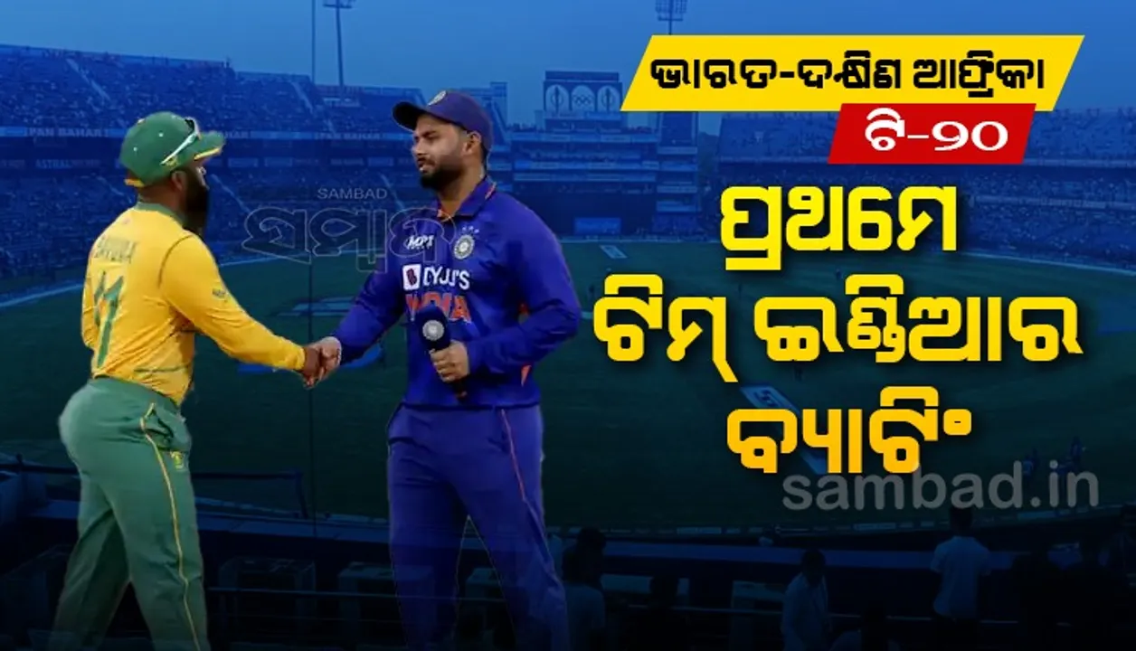  ବାରବାଟୀରେ ଟସ୍‌ ଜିଣି ଦକ୍ଷିଣ ଆଫ୍ରିକାର ବୋଲିଂ ନିଷ୍ପତ୍ତି, ଭାରତର ବ୍ୟାଟିଂ ଜାରି