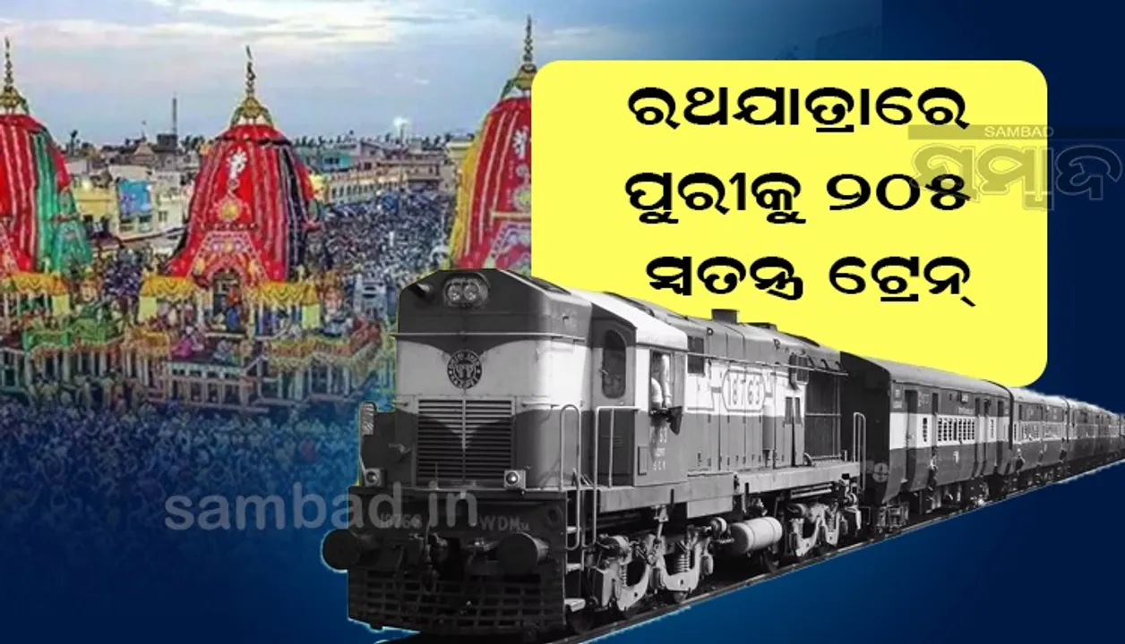  ରଥଯାତ୍ରା ପାଇଁ ପୁରୀକୁ ଚାଲିବ ୨୦୫ ସ୍ବତନ୍ତ୍ର ଟ୍ରେନ୍‌: ରେଳମନ୍ତ୍ରୀ