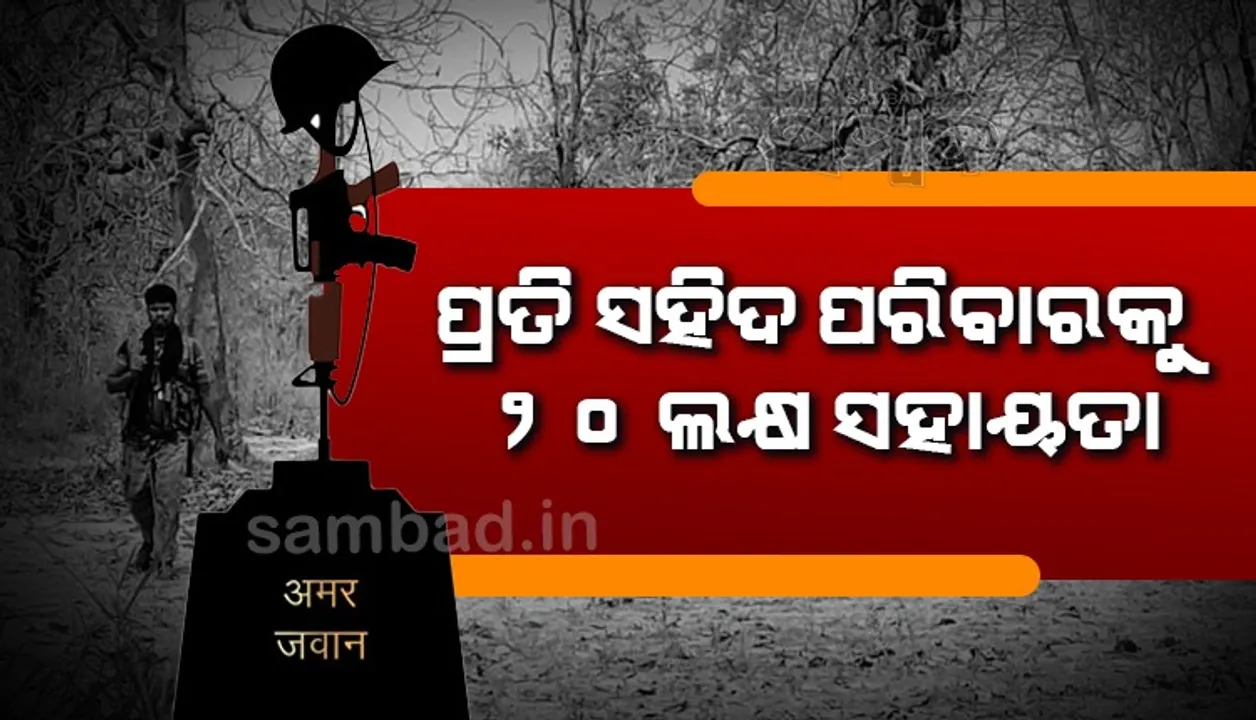 ନୂଆପଡ଼ାରେ ସହିଦ ହୋଇଥିବା ୩ ଯବାନଙ୍କ ପରିବାରକୁ ରାଜ୍ୟ ସରକାର ଦେବେ ସହାୟତା, ଶୋକ ପ୍ରକାଶ କଲେ ମୁଖ୍ୟମନ୍ତ୍ରୀ