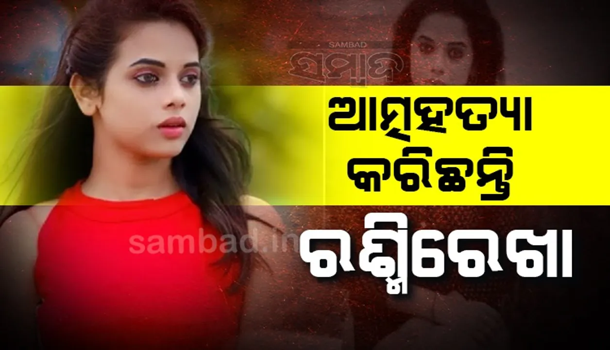  ଆସିଲା ପୋଷ୍ଟମର୍ଟମ ରିପୋର୍ଟ; ଆତ୍ମହତ୍ୟା କରିଛନ୍ତି ଟେଲିଭିଜନ ଅଭିନେତ୍ରୀ ରଶ୍ମିରେଖା