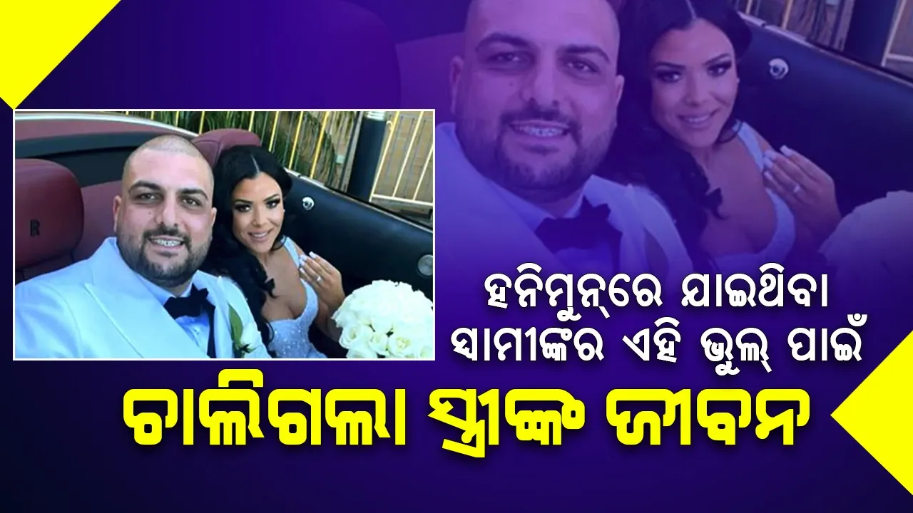  ବିବାହର ୧୦ ଦିନ ମଧ୍ୟରେ ଯାଇଥିଲେ ହନିମୁନ୍‌, ପତିଙ୍କ ଭୁଲ୍‌ ପାଇଁ ଚାଲିଗଲା ପତ୍ନୀଙ୍କ ଜୀବନ