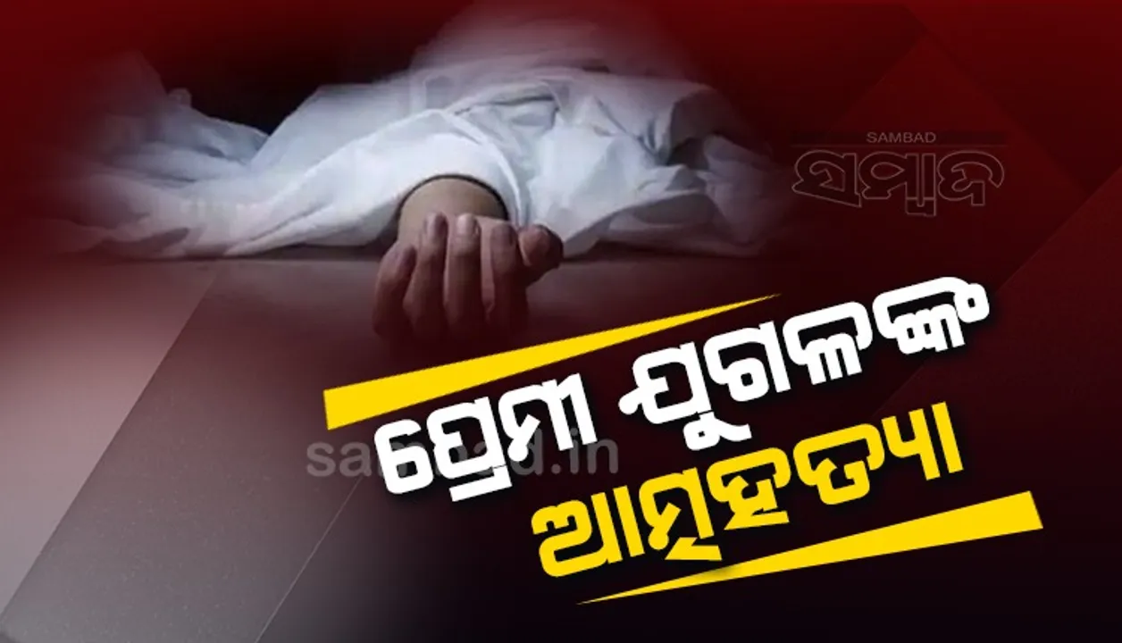  ରାତିରେ ଘରୁ ଫେରାର ହୋଇଥିଲେ ଯୁବକ-ଯୁବତୀ, ସକାଳୁ ୨ ଜଣଙ୍କର ମୃତଦେହ ଉଦ୍ଧାର