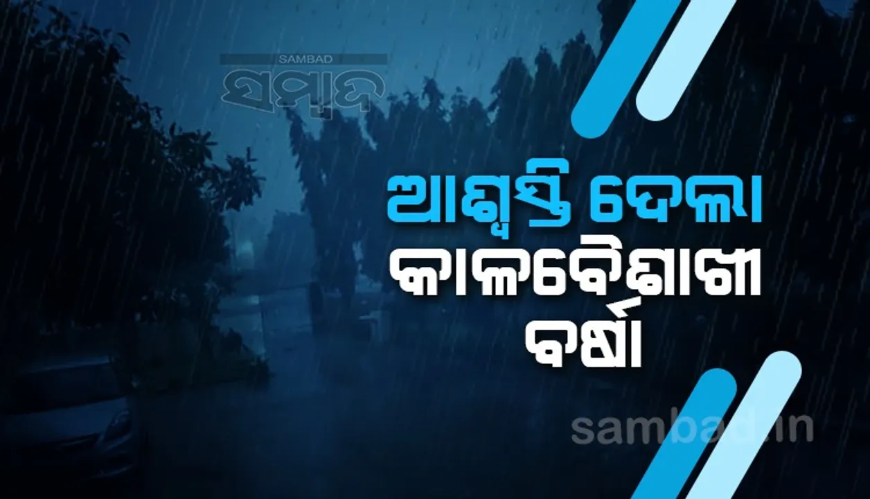  ବର୍ଷାକୁ ଚାହିଁ ରହିଥିଲେ ଲୋକେ; ପହିଲି ରଜରେ ମାଟି ଭିଜିଲା, ଯାଜପୁରରୋଡରେ ଗୁଳୁଗୁଳିରୁ ମିଳିଲା ଆଶ୍ବସ୍ତି