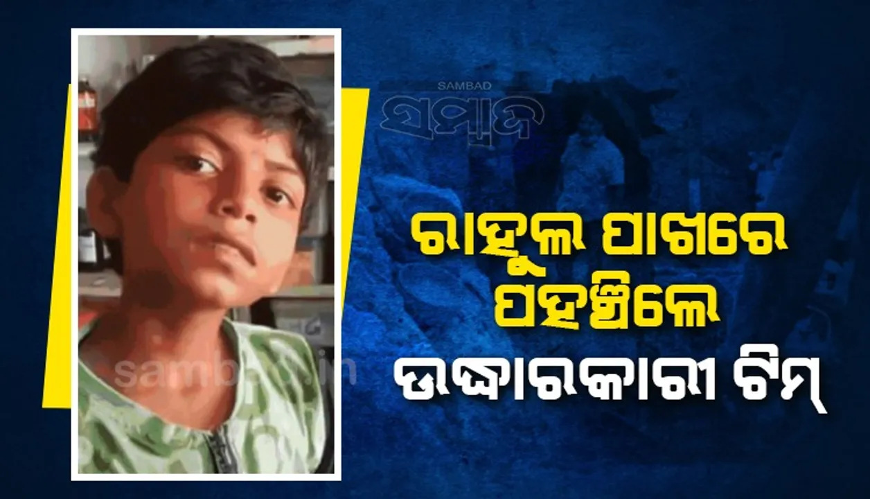  ୮୦ ଫୁଟ ଗଭୀର ବୋରୱେଲରେ ବାଳକ ଖସିପଡ଼ିବା ଘଟଣା: ଉଦ୍ଧାରକାରୀଙ୍କୁ ପାଖରେ ଦେଖି ଚିତ୍କାର କଲା ରାହୁଲ
