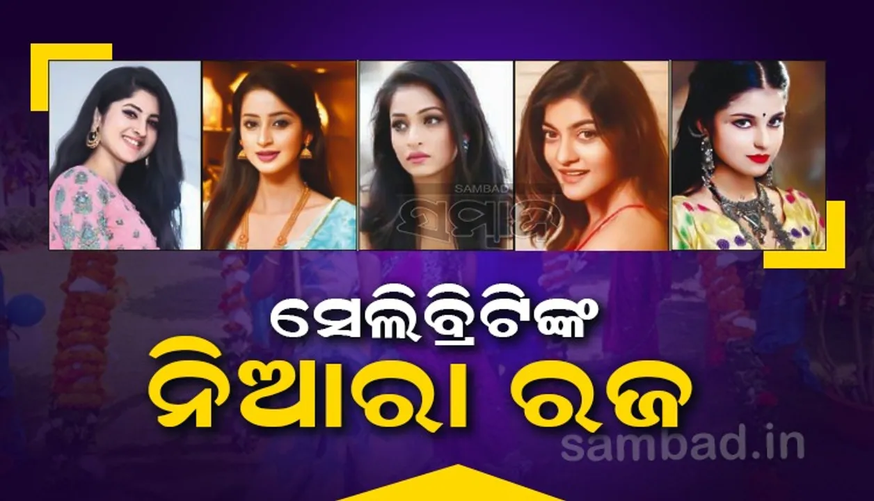  ସେଲିବ୍ରିଟିଙ୍କ ନିଆରା ରଜ, କିଏ କେଉଁଠି ପାଳିବେ ରଜ