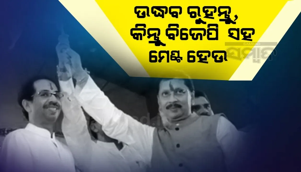  ‘ଉଦ୍ଧବ ଠାକରେଙ୍କ ଇସ୍ତଫା ନୁହେଁ; ଆମେ ଚାହୁଁ ଶିବସେନା-ବିଜେପି ମେଣ୍ଟ’... ସ୍ପଷ୍ଟ କଲେ ବିଦ୍ରୋହୀ