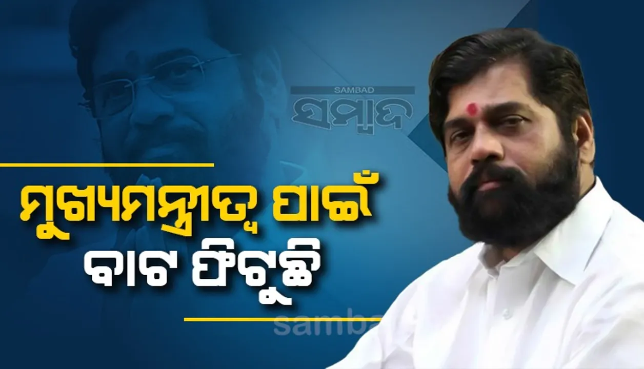  ସିନ୍ଦେଙ୍କ ପାଇଁ ଫିଟୁଛି ବାଟ ! ଉଦ୍ଧବଙ୍କୁ ହଟାଇ ହେବେ କି ମୁଖ୍ୟମନ୍ତ୍ରୀ?
