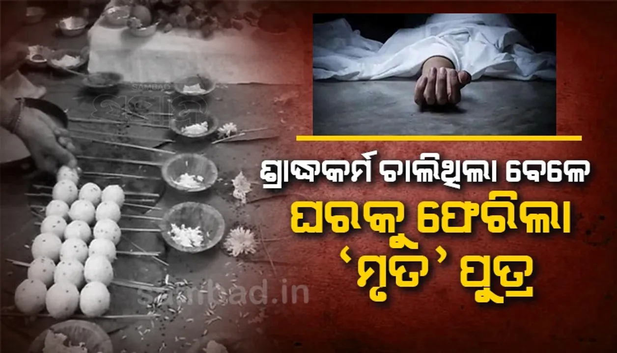 ‘ଶ୍ରାଦ୍ଧକର୍ମ’ ଚାଲିଥିବା ବେଳେ ଘରକୁ ଫେରିଲା ‘ମୃତ’ ପୁତ୍ର