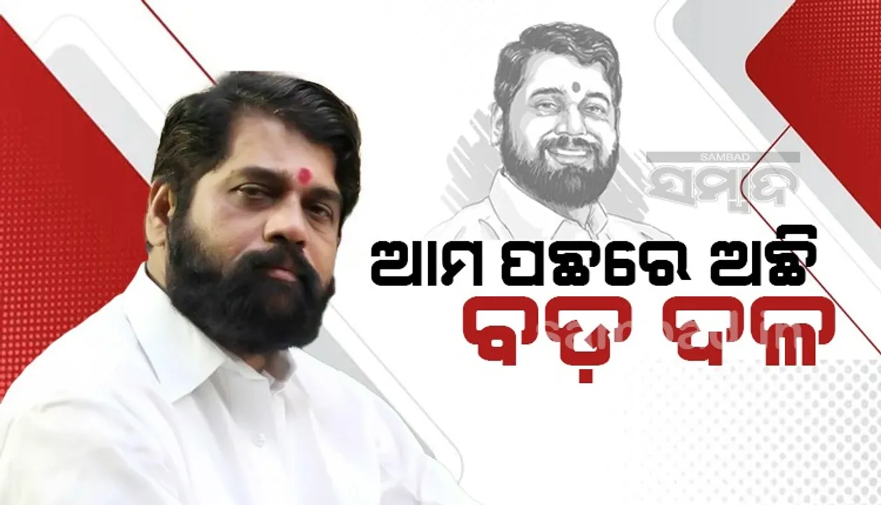  ଏକ ‘ଜାତୀୟ ଦଳ’ ସମସ୍ତ ପ୍ରକାର ସାହାଯ୍ୟ ଲାଗି ଆମକୁ ପ୍ରତିଶ୍ରୁତି ଦେଇଛି : ଏକନାଥ ସିନ୍ଦେ