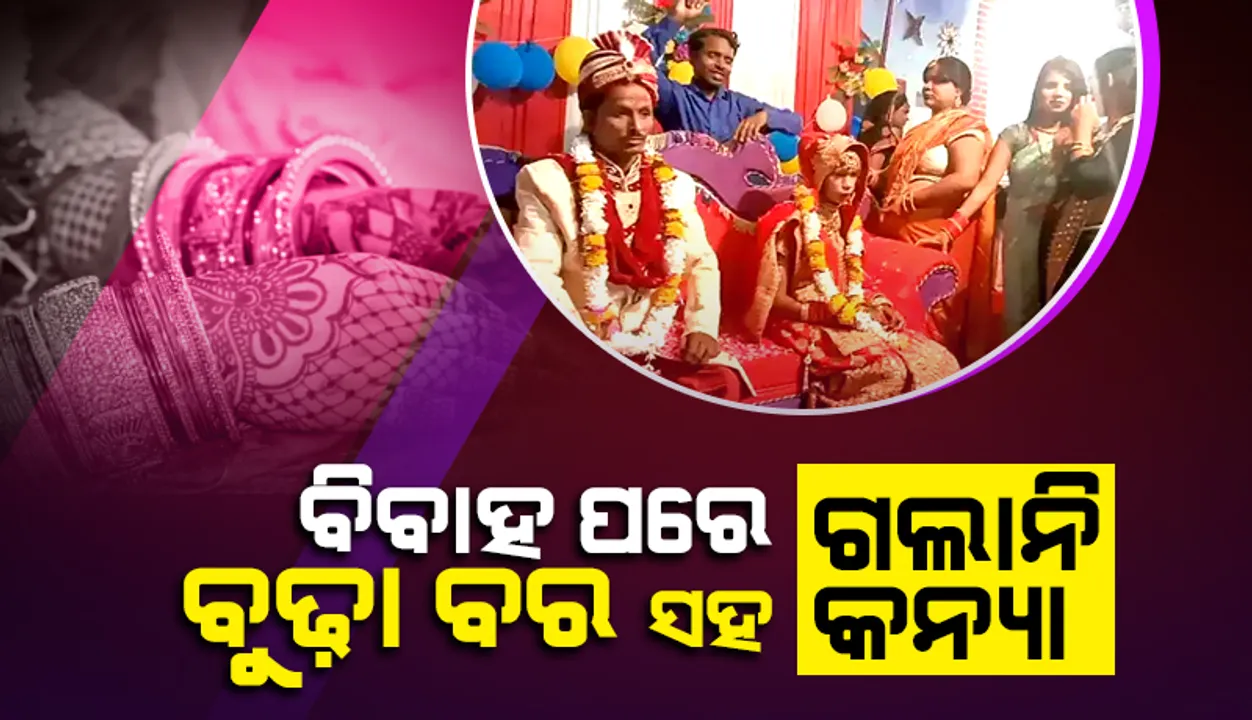  ସିନ୍ଦୂର ପିନ୍ଧିବା ପରେ ବୁଢ଼ା ବର ଦେଖି ଶାଶୁ ଘରକୁ ଯିବାକୁ ମନା କଲା କନ୍ୟା