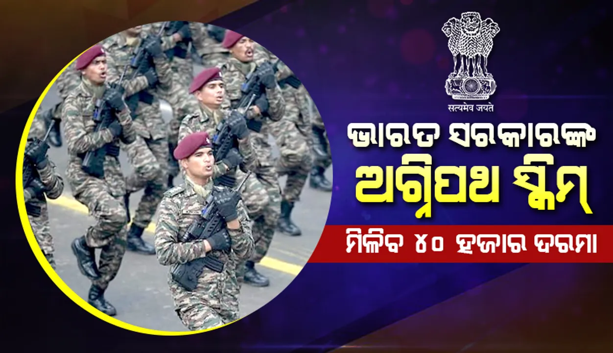  ଭାରତ ସରକାରଙ୍କ ଅଗ୍ନିପଥ ସ୍କିମ୍: ୪୦ହଜାର ଦରମା ସହ ମିଳିବ ୪୮ଲକ୍ଷର ବୀମା