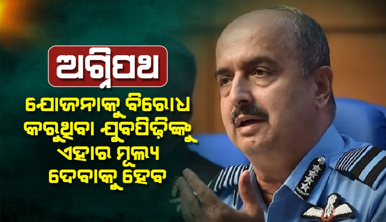  ‘ଅଗ୍ନିପଥ ଯୋଜନା’କୁ  ବିରୋଧ କରୁଥିବା ଯୁବପିଢ଼ିଙ୍କୁ ପରବର୍ତ୍ତୀ ସମୟ‌ରେ ଏହାର ମୂଲ୍ୟ ଦେବାକୁ ହେବ
