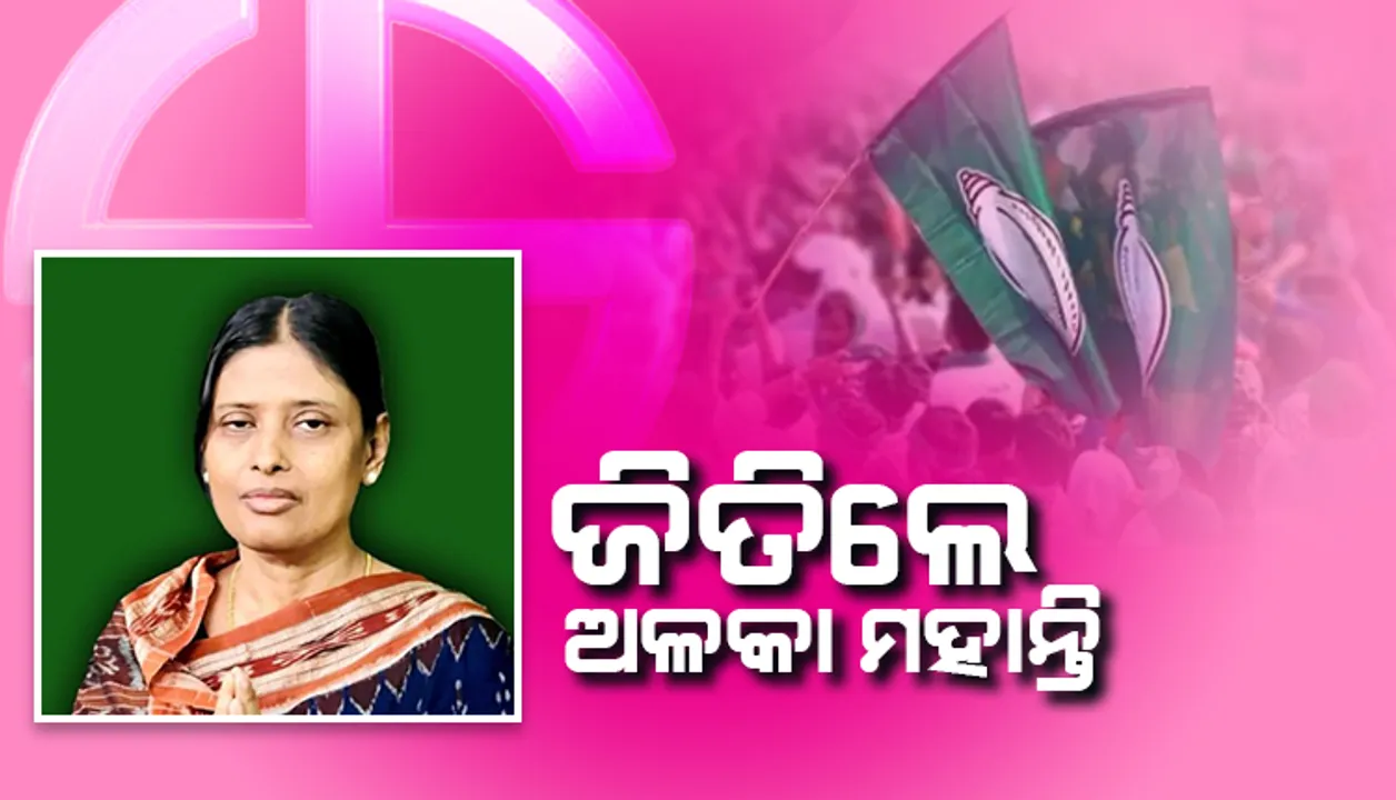  ବ୍ରଜରାଜନଗର ଉପନିର୍ବାଚନରେ ବିଜେଡି ପ୍ରାର୍ଥୀ ଅଳକା ମହାନ୍ତି ବିଜୟୀ