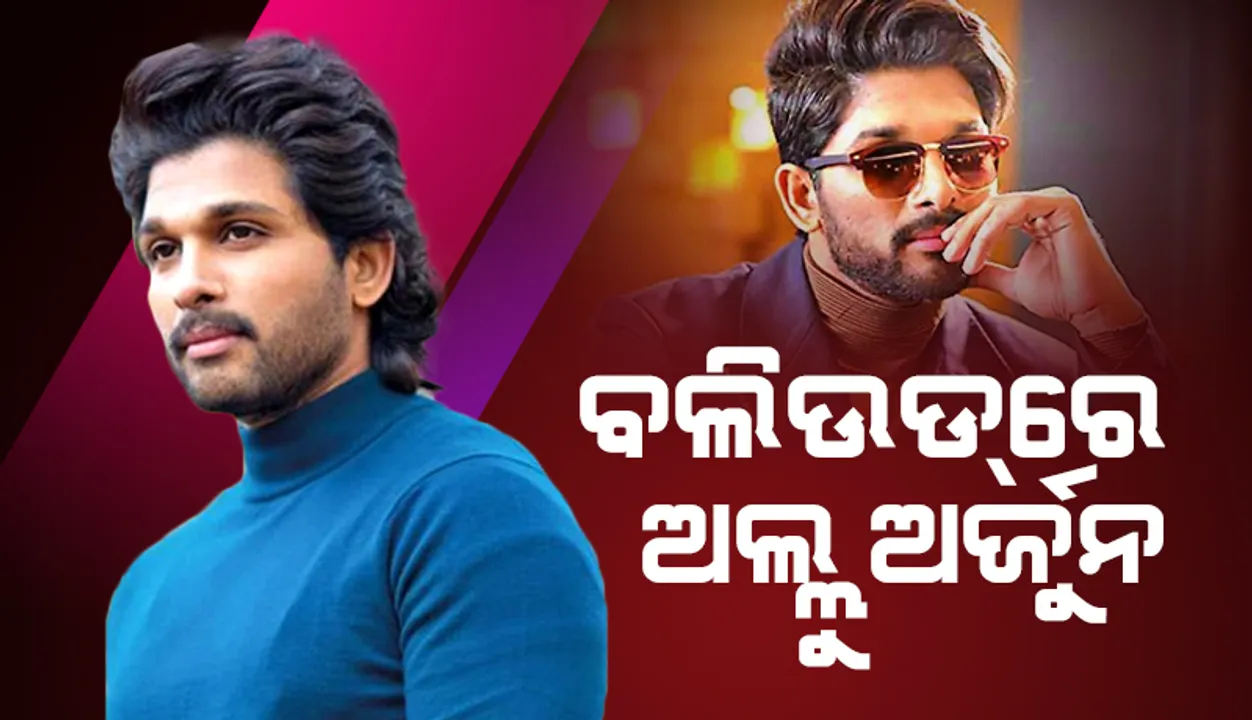  ପ୍ରଥମ ଥର ପାଇଁ ବଲିଉଡ୍‌ରେ ନଜର ଆସିବେ ଅଲ୍ଲୁ ଅର୍ଜୁନ