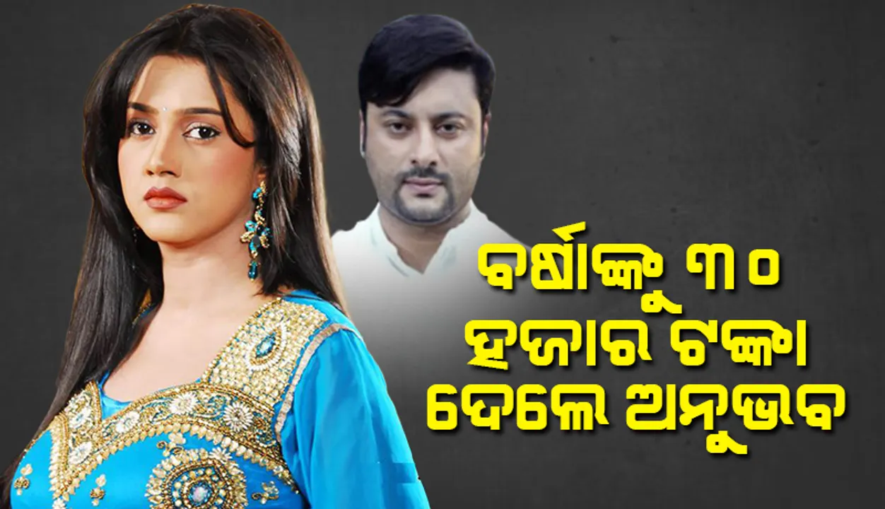  ବିକଳ୍ପ ରହଣି ପାଇଁ ବର୍ଷାଙ୍କୁ ୩୦ ହଜାର ଟଙ୍କା ଦେଲେ ଅନୁଭବ ମହାନ୍ତି