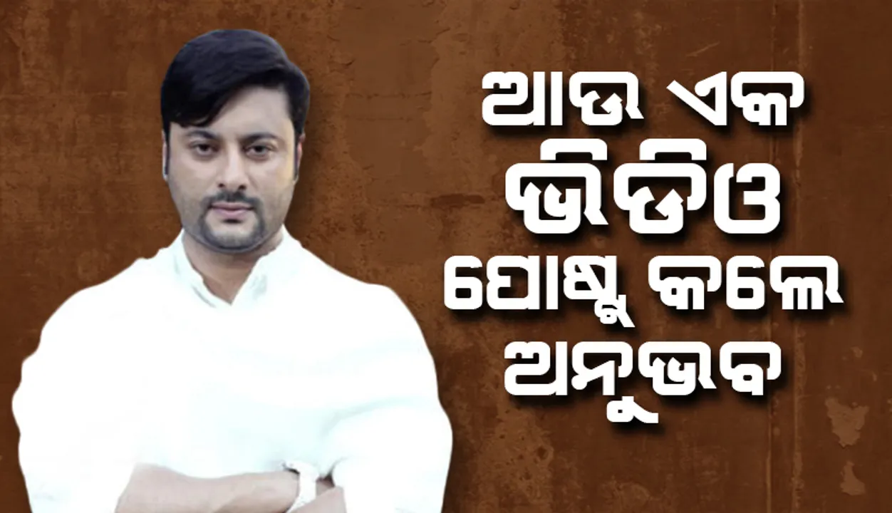  ଅନୁଭବ ପୋଷ୍ଟ କଲେ ଆଉ ଏକ ଭିଡିଓ: କହିଲେ, ମୁଁ ବି ବଞ୍ଚିବାକୁ ଚାହେଁ