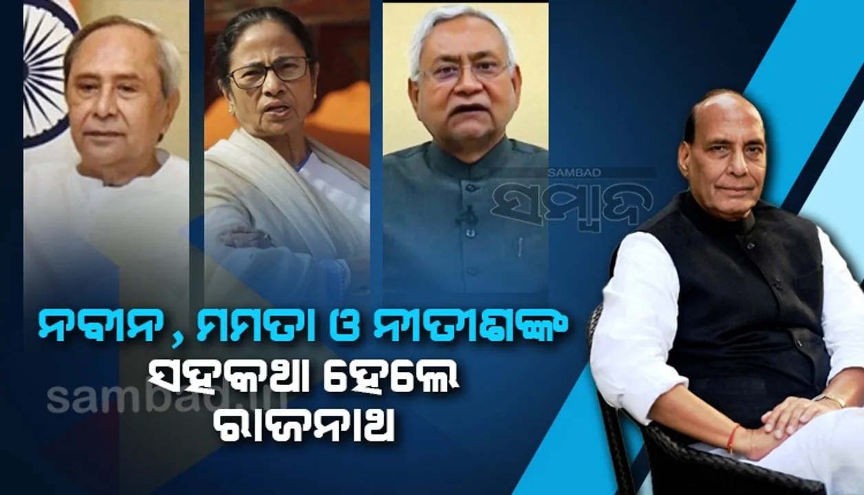  ସହମତି ଭିତ୍ତିରେ ରାଷ୍ଟ୍ରପତି ଚୟନ ପାଇଁ ବିଜେପି ଆରମ୍ଭ କଲା ଉଦ୍ୟମ; ବିଭିନ୍ନ ଦଳର ନେତାଙ୍କୁ ଫୋନ୍‌ କଲେ ରାଜନାଥ