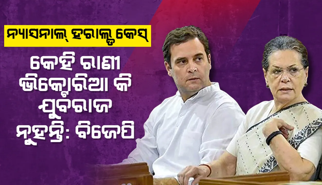  ‘ନ୍ୟାସ୍‌ନାଲ୍‌ ହେରାଲ୍‌ଡ୍‌’ ମାମଲା: କେହି ରାଣୀ ଭିକ୍ଟୋରିଆ କି, ଯୁବରାଜ ନୁହନ୍ତି କହି କଂଗ୍ରେସକୁ ସମାଲୋଚନା କଲା ବିଜେପି