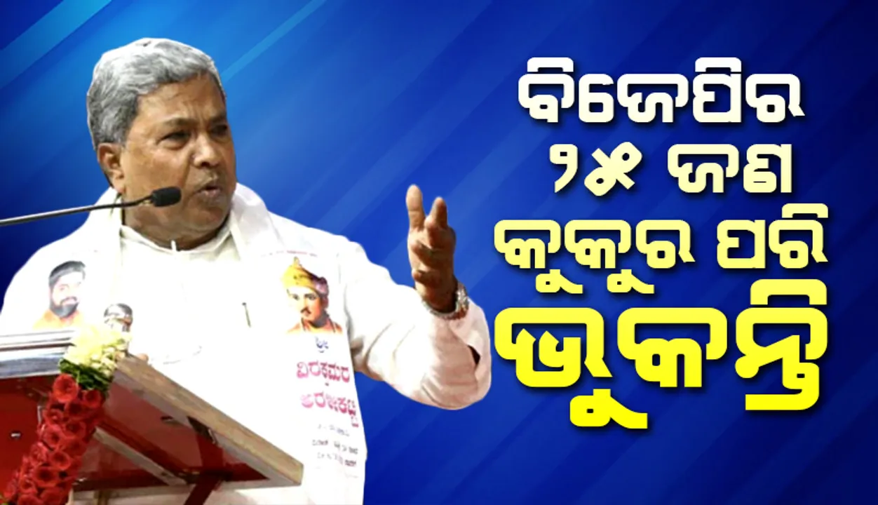  ବିଜେପି ନେତାଙ୍କୁ କୁକୁର ସହିତ ତୁଳନା କଲେ କର୍ଣ୍ଣାଟକର ପୂର୍ବତନ ମୁଖ୍ୟମନ୍ତ୍ରୀ ସିଦ୍ଧରମୈୟା