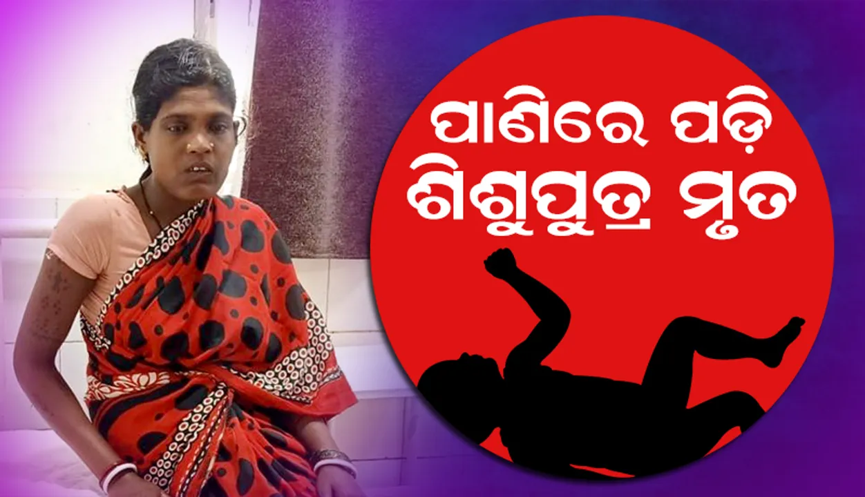  ଆବର୍ଜନା କୁଣ୍ଡର ପାଣିରେ ପଡ଼ି ଶିଶୁପୁତ୍ରର ମୃତ୍ୟୁ