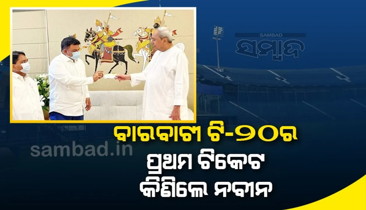  ବାରବାଟୀ ଟି-୨୦ ମ୍ୟାଚର ପ୍ରଥମ ଟିକେଟ୍ କିଣି‌ଲେ ମୁଖ୍ୟମନ୍ତ୍ରୀ