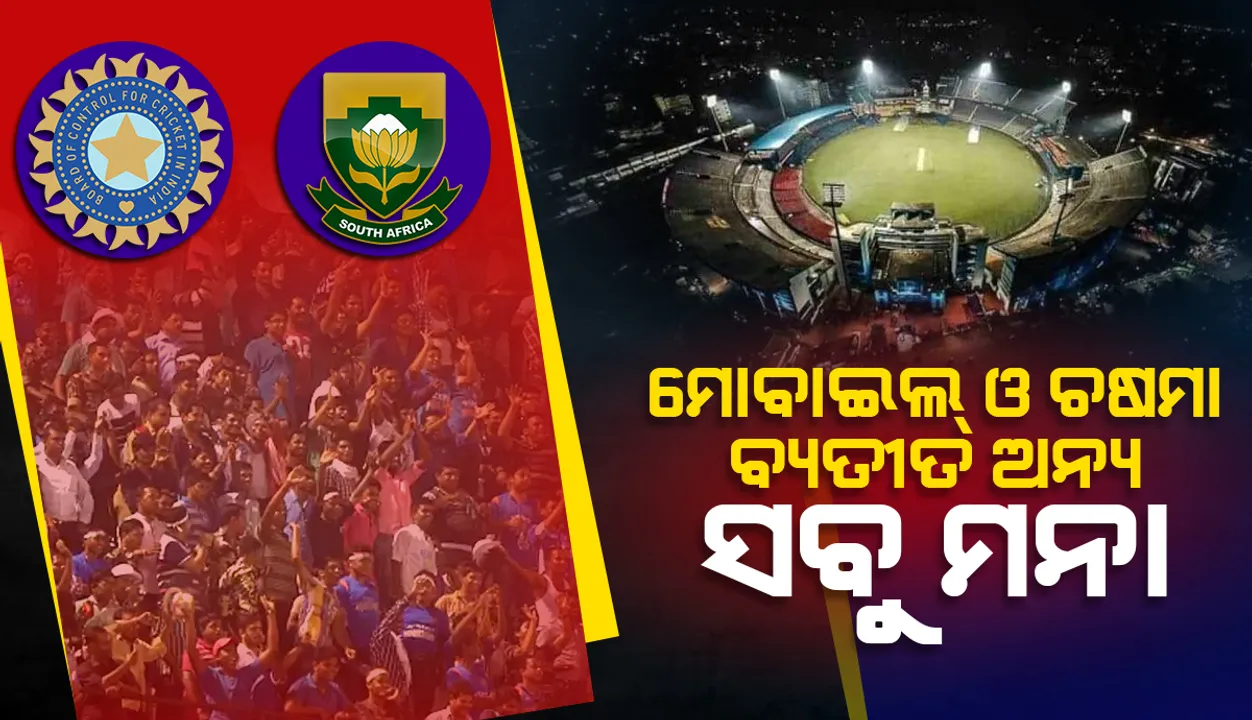  ବାରବାଟୀ ଷ୍ଟାଡିୟମକୁ ପାଣି ବୋତଲ ଓ ବାହାର ଖାଦ୍ୟ ମନା, ମାସ୍କ ପିନ୍ଧିବା ବାଧ୍ୟତାମୂଳକ