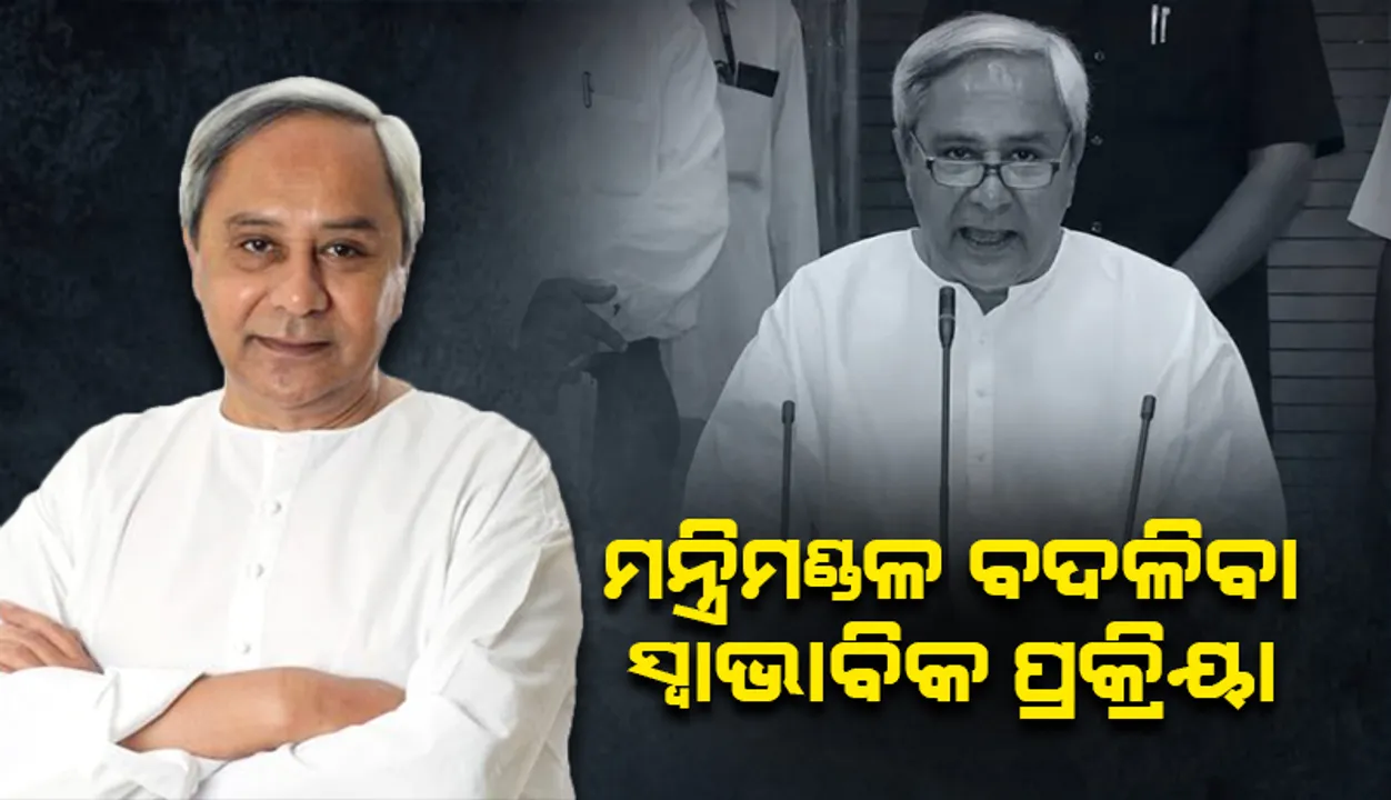  ସଂଗଠନ ଦାୟିତ୍ୱ ବୁଝିବା ପାଇଁ ବିଦାୟୀ ମନ୍ତ୍ରୀମାନଙ୍କୁ ନିର୍ଦ୍ଦେଶ ଦେଲେ ମୁଖ୍ୟମନ୍ତ୍ରୀ
