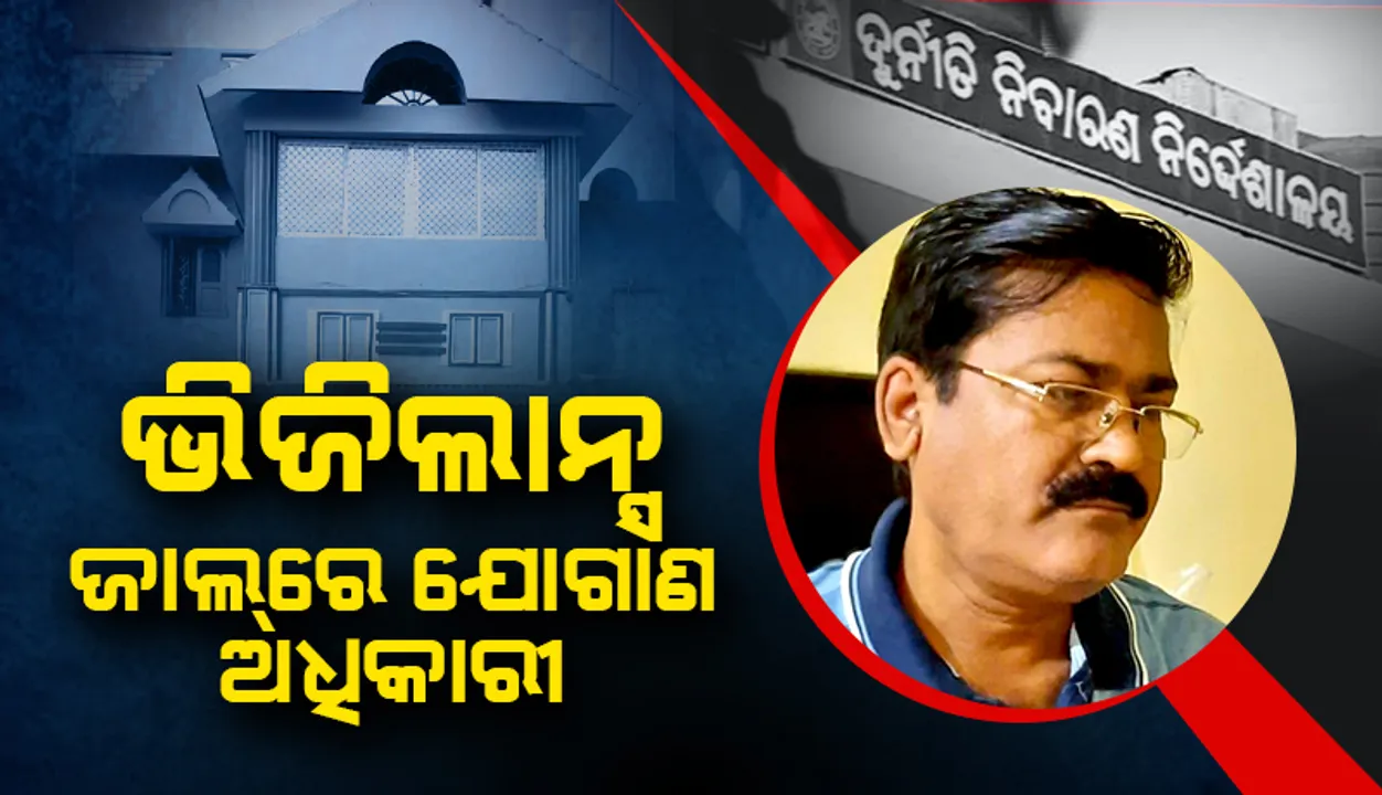  ଭିଜିଲାନ୍ସ ଜାଲରେ ଯୋଗାଣ ଅଧିକାରୀ: ଘର ସମେତ ୫ଟି ସ୍ଥାନରେ ଏକକାଳୀନ ଚଢ଼ାଉ