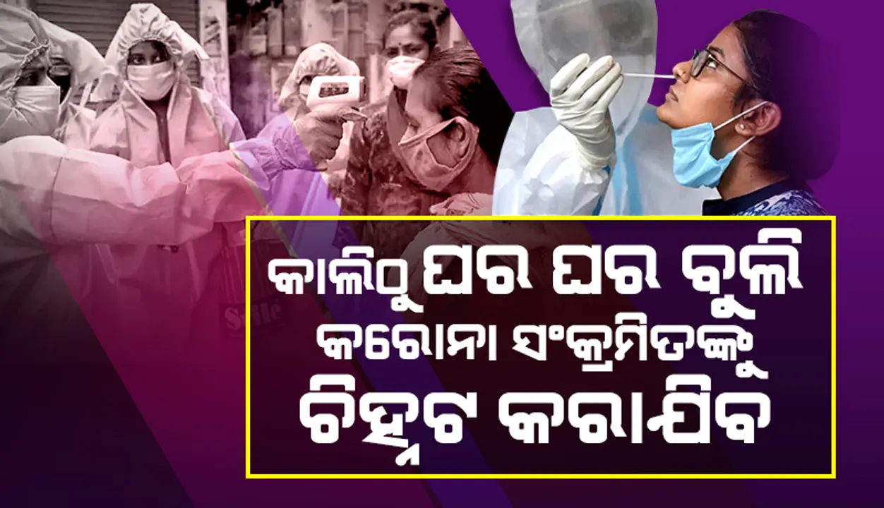  ରାଜ୍ୟର ୨୯ ଲକ୍ଷ ଲୋକ ଦ୍ୱିତୀୟ ଡୋଜ ଟିକା ନେଇନାହାନ୍ତି: କାଲିଠାରୁ ଘର ଘର ବୁଲି କରୋନା ସଂକ୍ରମିତଙ୍କୁ ଚିହ୍ନଟ କରାଯିବ