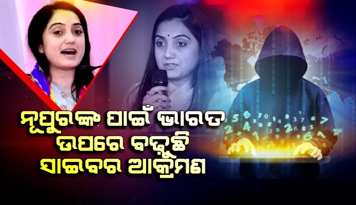  ପ୍ରଫେଟଙ୍କୁ ନେଇ ନୂପୁରଙ୍କ ଟିପ୍ପଣୀ ପାଇଁ ବିପଦରେ ଭାରତ, ବଢ଼ୁଛି ସାଇବର ଆକ୍ରମଣ