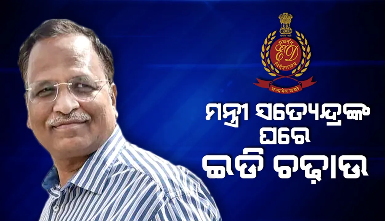  ଗିରଫ ହେବାର ସପ୍ତାହେ ପରେ ଦିଲ୍ଲୀ ମନ୍ତ୍ରୀ ‌ସତ୍ୟେନ୍ଦ୍ର ଜୈନ୍‌ଙ୍କ ଘରେ ଚଢ଼ାଉ କଲା ପ୍ରବର୍ତ୍ତନ ନିର୍ଦେଶାଳୟ: ରିପୋର୍ଟ