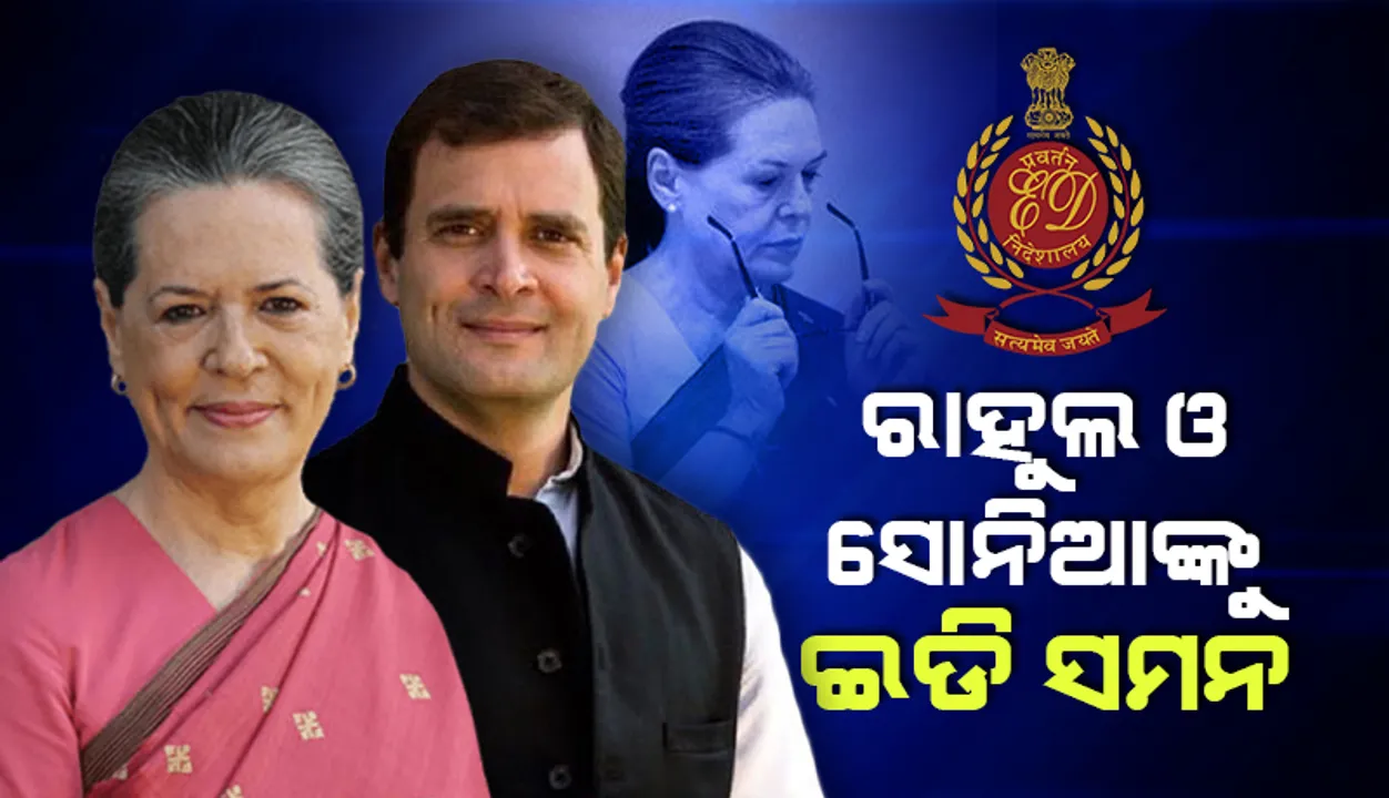  ‘ନ୍ୟାସ୍‌ନାଲ୍‌ ହେରାଲ୍‌ଡ୍‌’ ମାମଲାରେ ସୋନିଆ ଓ ରାହୁଲ୍‌ଙ୍କୁ ସମନ୍‌ ଜାରି କଲା ପ୍ରବର୍ତ୍ତନ ନିର୍ଦେଶାଳୟ