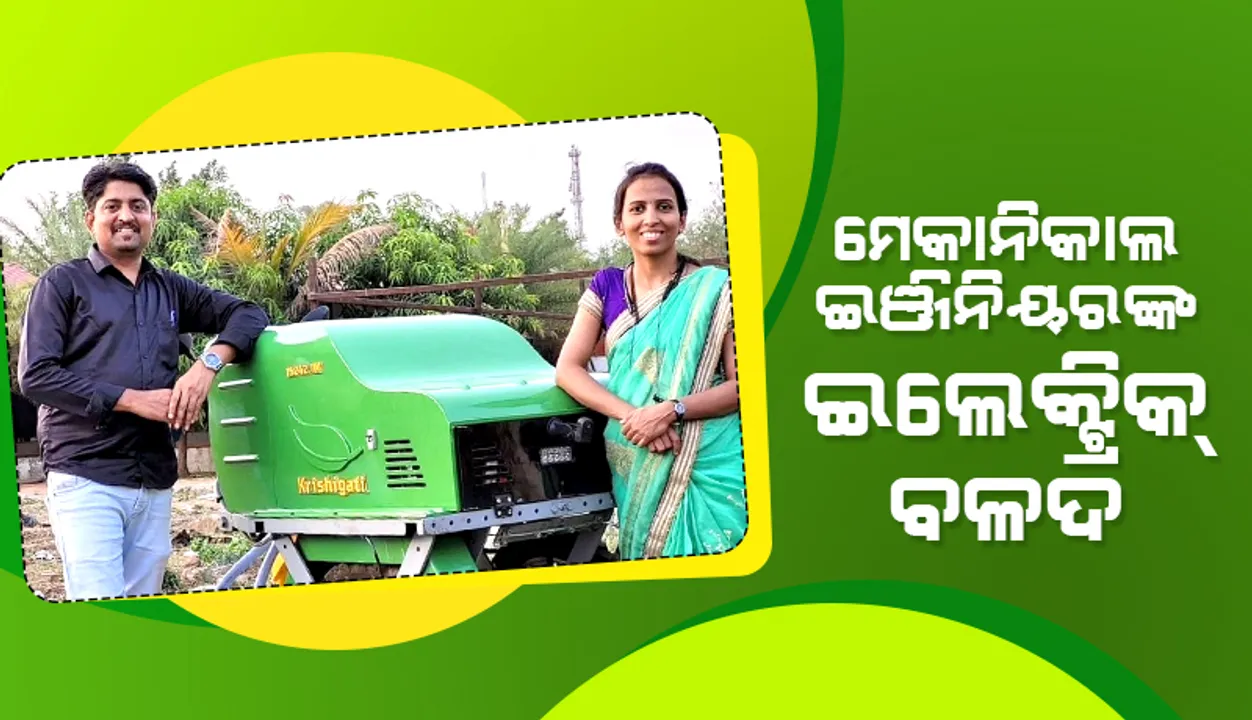  ମେକାନିକାଲ ଇଞ୍ଜିନିୟରଙ୍କ ଇଲେକ୍ଟ୍ରିକ ବଳଦ ବାବଦରେ ଜାଣିଛନ୍ତି କି?