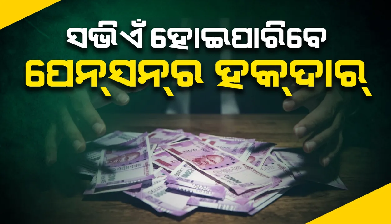  ପେନ୍‌ସନ୍‌ ପାଇଁ ଆଉ ଜରୁରୀ ନୁହେଁ ସରକାରୀ ଚାକିରୀ, ବେସରକାରୀ ଚାକିରିଆ ବି ହୋଇଯାଆନ୍ତୁ ଚିନ୍ତାଶୂନ୍ୟ