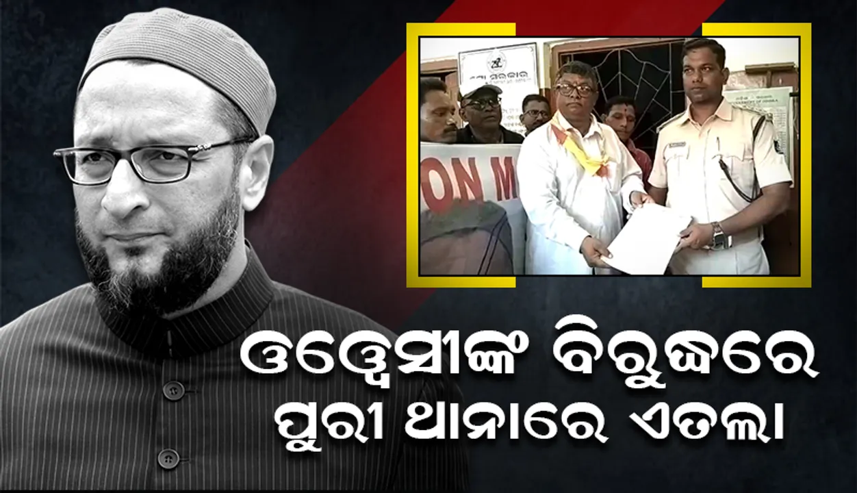  ଏଆଇଏମଆଇଏମ ମୁଖ୍ୟ ଅସଦୁଦ୍ଦିନ୍ ଓୱେସୀଙ୍କ ବିରୁଦ୍ଧରେ ପୁରୀ ସିଂହଦ୍ୱାର ଥାନାରେ ଏତଲା