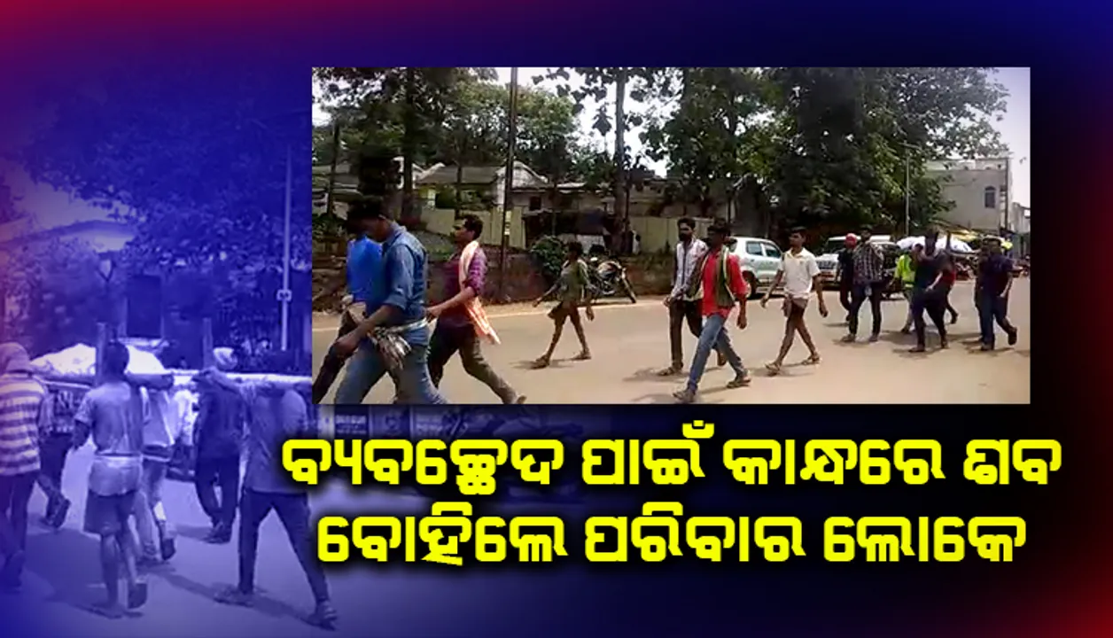  ଯୁବକଙ୍କ ମୃତଦେହକୁ ମିଳିଲାନି ବ୍ୟବଚ୍ଛେଦ ସୁବିଧା, କାନ୍ଧରେ ବୋହିନେଲେ ପରିବାର ଲୋକ