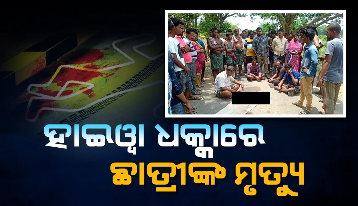 ଟିଉସନରୁ ଫେରୁଥିବା ବେଳେ ଚଢ଼ିଗଲା ହାଇୱା: ନବମ ଶ୍ରେଣୀ ଛାତ୍ରୀ ମୃତ, ଉତ୍ତ୍ୟକ୍ତ ଲୋକଙ୍କ ରାସ୍ତା ଅବରୋଧ