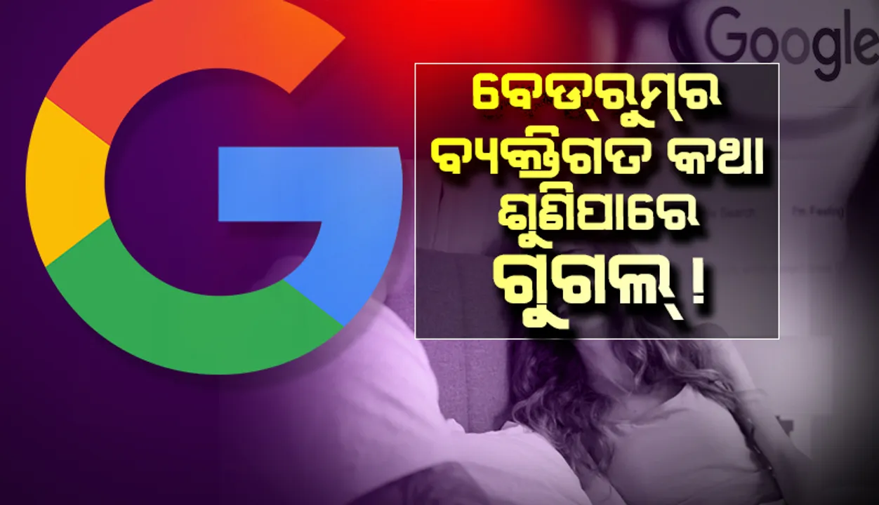  ଆପଣ କଥା ହେଉଥିବା କୌଣସି ଜିନିଷର ବିଜ୍ଞାପନ ବିନା ସର୍ଚରେ ବି ଫୋନ୍‌ରେ ଦିଶୁଛି କି?