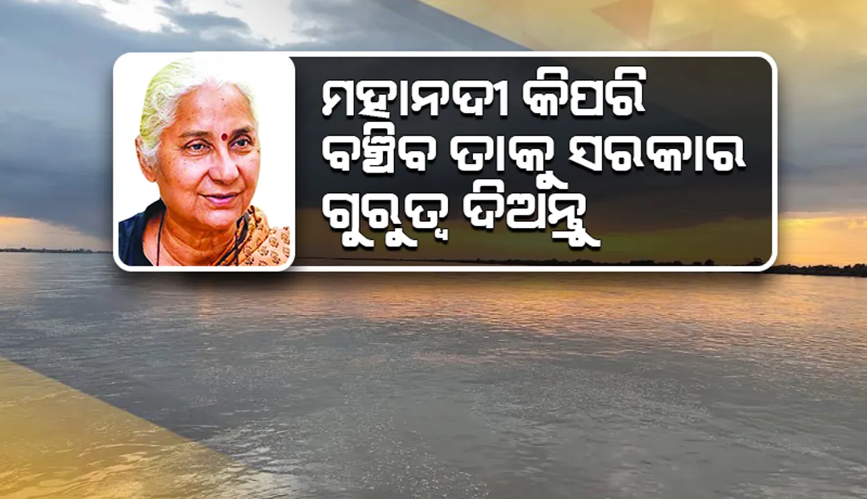  ମେଧା ପାଟକରଙ୍କ ସହ ସାକ୍ଷାତକାର: ‘ମହାନଦୀ କିପରି ବଞ୍ଚିବ ତାକୁ ସରକାର ଗୁରୁତ୍ବ ଦିଅନ୍ତୁ’