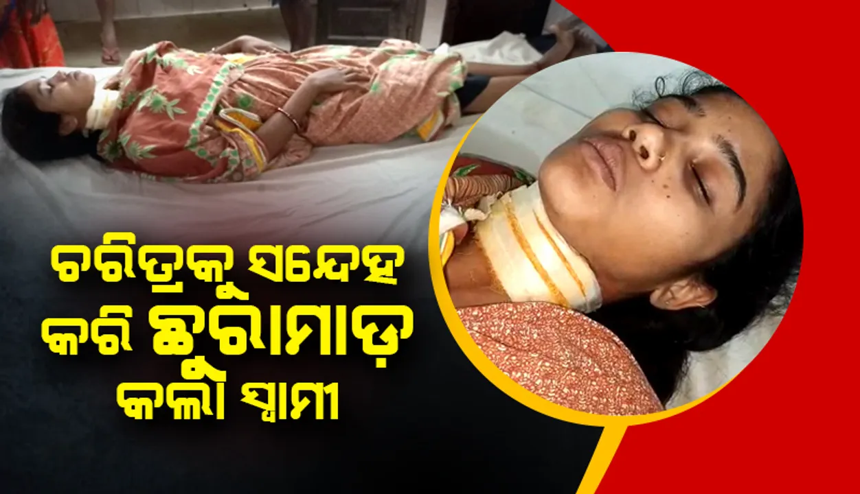 ଚରିତ୍ରକୁ ସନ୍ଦେହ କରି ଛୁରାମାଡ଼ କଲା ସ୍ୱାମୀ, ଗୁରୁତର ଅବସ୍ଥାରେ ସ୍ତ୍ରୀ ଡାକ୍ତରଖାନାରେ ଭର୍ତ୍ତି