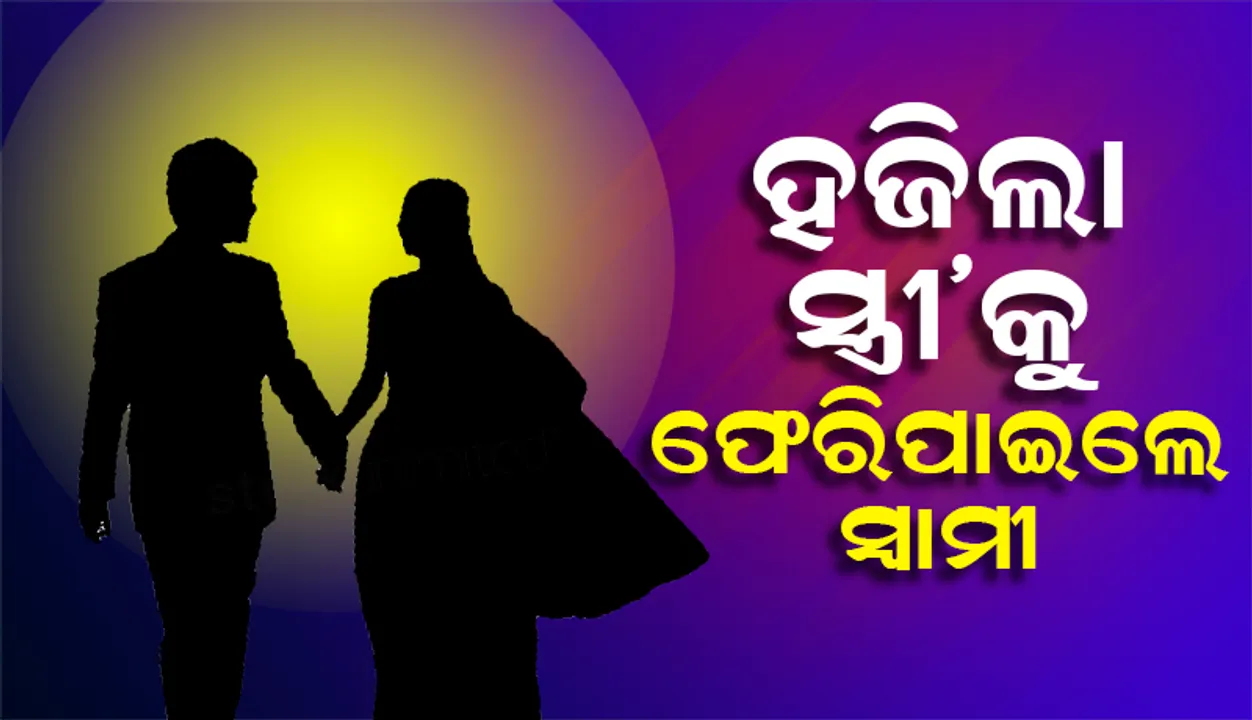  ହଜିଲା ସ୍ତ୍ରୀ’କୁ ଫେରିପାଇଲେ ସ୍ବାମୀ