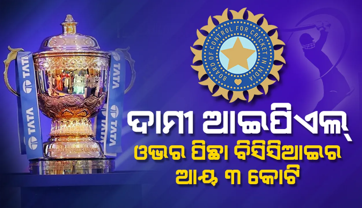 ଦାମୀ ଆଇପିଏଲ : ଓଭର ପିଛା ବିସିସିଆଇ ପାଇବ ୩ କୋଟି