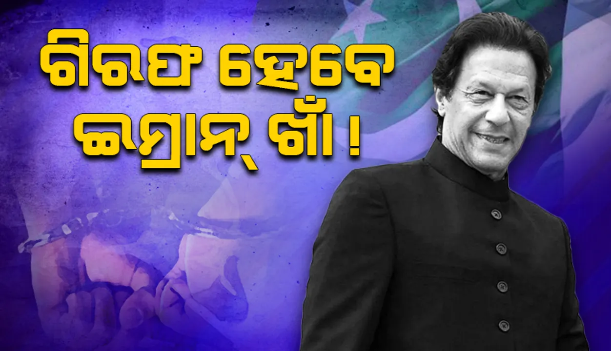  ସୁରକ୍ଷା ଜାମିନ ଶେଷ ହେବା ପରେ ଇମ୍ରାନ୍‌ ଖାଁଙ୍କୁ ଗିରଫ କରାଯିବ: ପାକିସ୍ତାନ ମନ୍ତ୍ରୀ