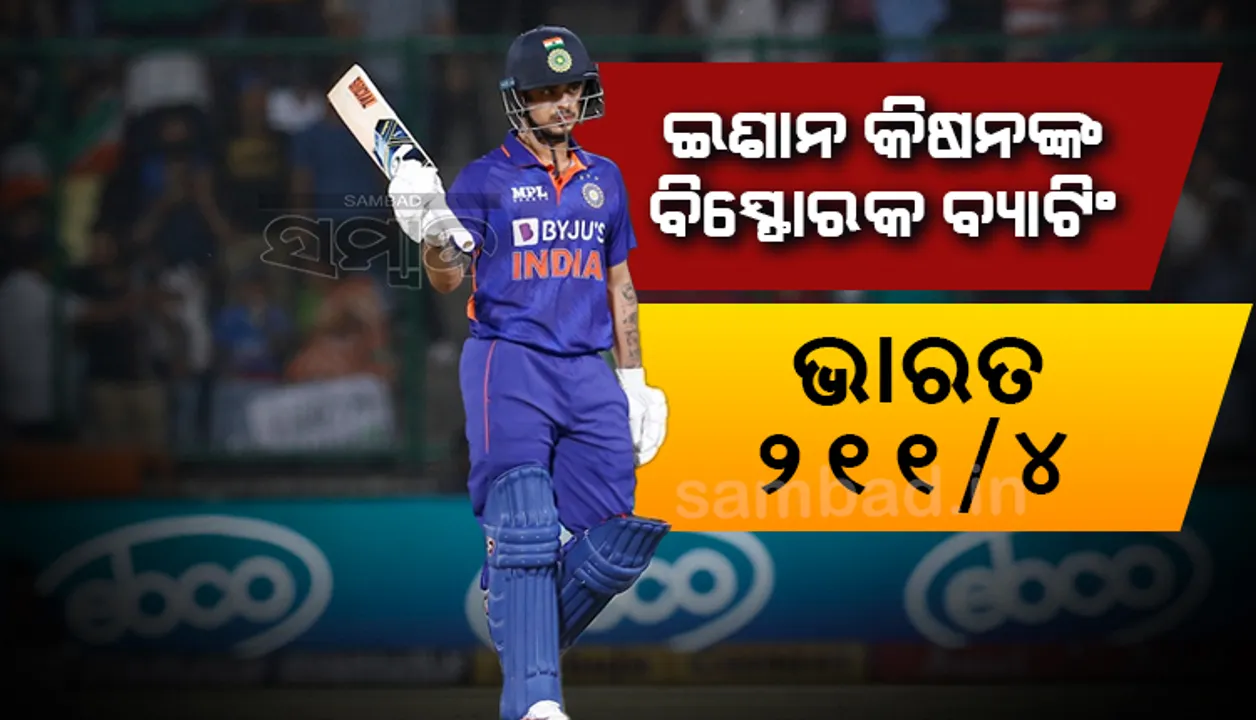  ଇଶାନ କିଷନଙ୍କ ବିସ୍ଫୋରକ ବ୍ୟାଟିଂ, ଦକ୍ଷିଣ ଆଫ୍ରିକା ଆଗରେ ୨୧୨ ରନର ଲକ୍ଷ୍ୟ ରଖିଲା ଭାରତ