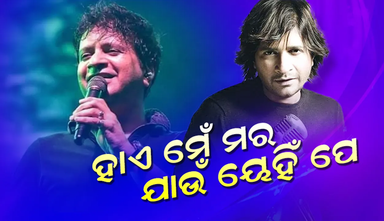  ହାଏ ମେଁ ମର ଯାଉଁ ୟେହିଁ ପେ’; ଏଭଳି କହିବାର କିଛି ସମୟ ପରେ ଚାଲିଯାଇଥିଲା କେକେଙ୍କ ଜୀବନ, ଦେଖନ୍ତୁ ଭିଡିଓ