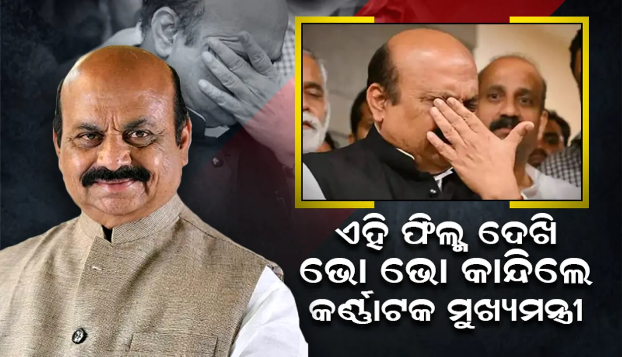  ଏହି ଫିଲ୍ମ ଦେଖି ଭୋ ଭୋ ହୋଇ କାନ୍ଦି ପକାଇଲେ କର୍ଣ୍ଣାଟକ ମୁଖ୍ୟମନ୍ତ୍ରୀ